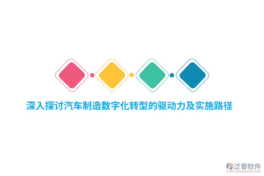 深入探討汽車制造數字化轉型的驅動力及實施路徑