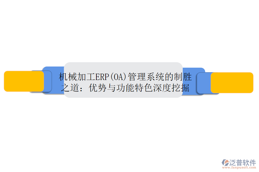 機(jī)械加工ERP(OA)管理系統(tǒng)的制勝之道：優(yōu)勢(shì)與功能特色深度挖掘