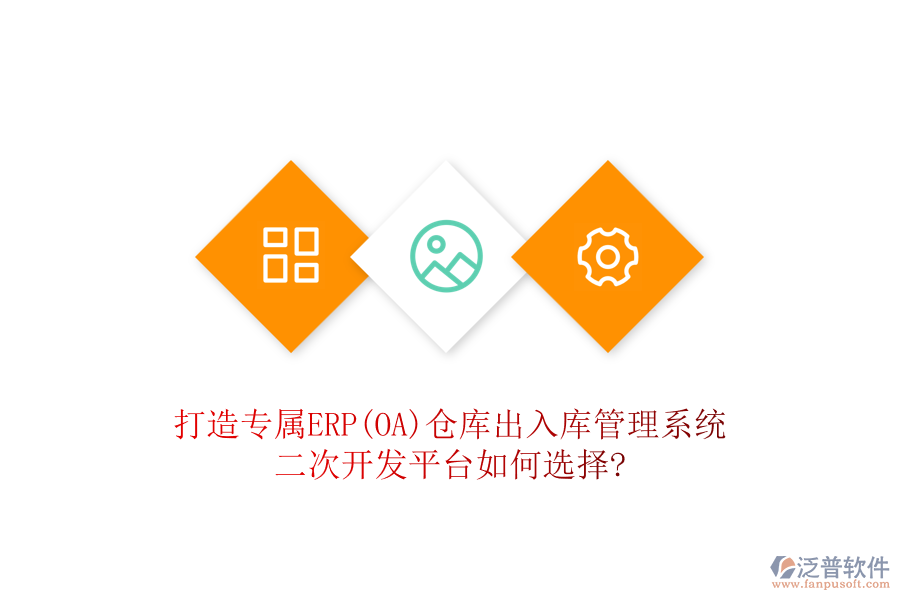 打造專屬ERP(OA)倉庫出入庫管理系統(tǒng),二次開發(fā)平臺如何選擇?