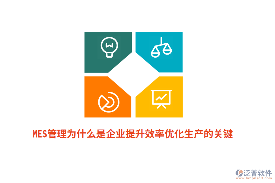 MES管理為什么是企業(yè)提升效率優(yōu)化生產(chǎn)的關(guān)鍵？