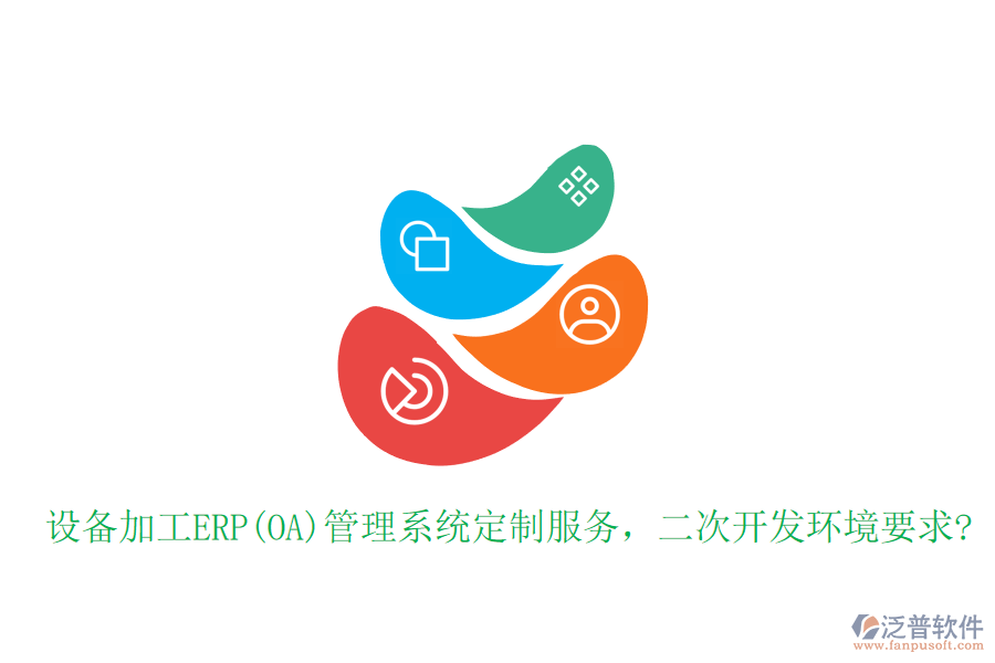 設(shè)備加工ERP(OA)管理系統(tǒng)定制服務(wù)，二次開發(fā)環(huán)境要求?