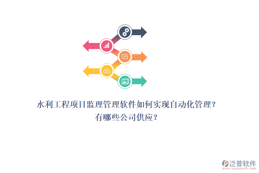水利工程項目監(jiān)理管理軟件如何實現(xiàn)自動化管理？有哪些公司供應？