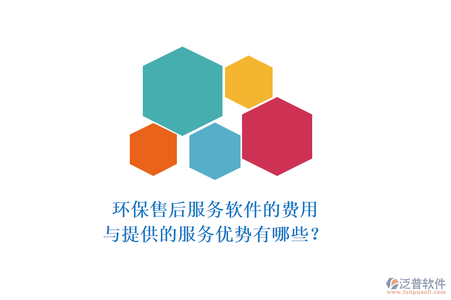 環(huán)保售后服務軟件的費用與提供的服務優(yōu)勢有哪些？
