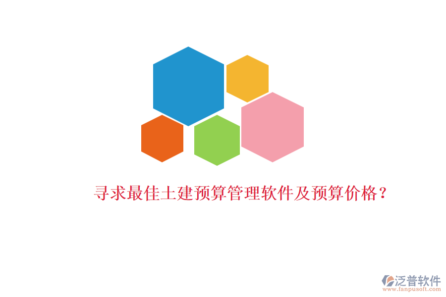 尋求最佳土建預算管理軟件及預算價格？