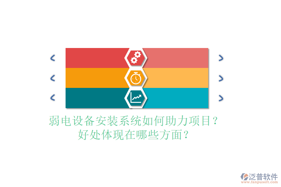 弱電設(shè)備安裝系統(tǒng)如何助力項(xiàng)目？好處體現(xiàn)在哪些方面？