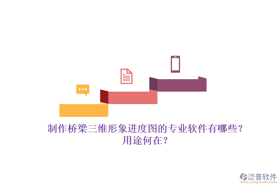 制作橋梁三維形象進(jìn)度圖的專業(yè)軟件有哪些？用途何在？