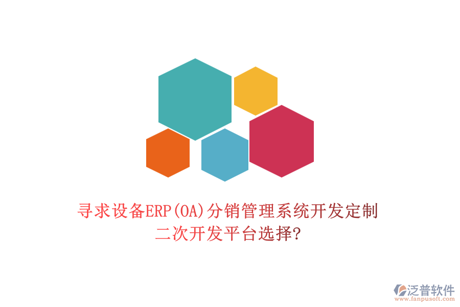 尋求設備ERP(OA)分銷管理系統(tǒng)開發(fā)定制，二次開發(fā)平臺選擇?