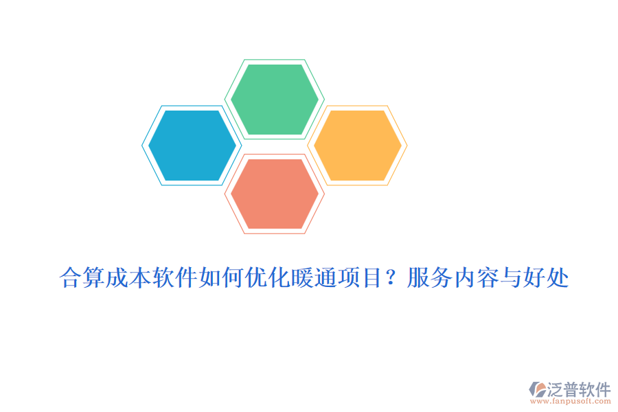 合算成本軟件如何優(yōu)化暖通項(xiàng)目？服務(wù)內(nèi)容與好處