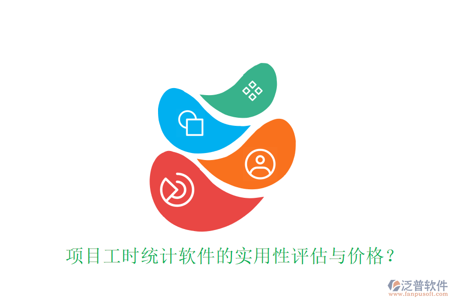 項(xiàng)目工時(shí)統(tǒng)計(jì)軟件的實(shí)用性評估與價(jià)格？