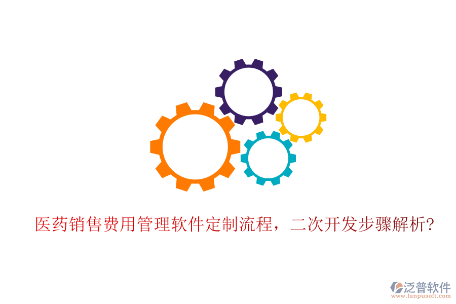 醫(yī)藥銷售費用管理軟件定制流程，<a href=http://m.napavibes.com/Implementation/kaifa/ target=_blank class=infotextkey>二次開發(fā)</a>步驟解析?