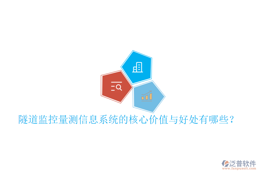 隧道監(jiān)控量測(cè)信息系統(tǒng)的核心價(jià)值與好處有哪些？