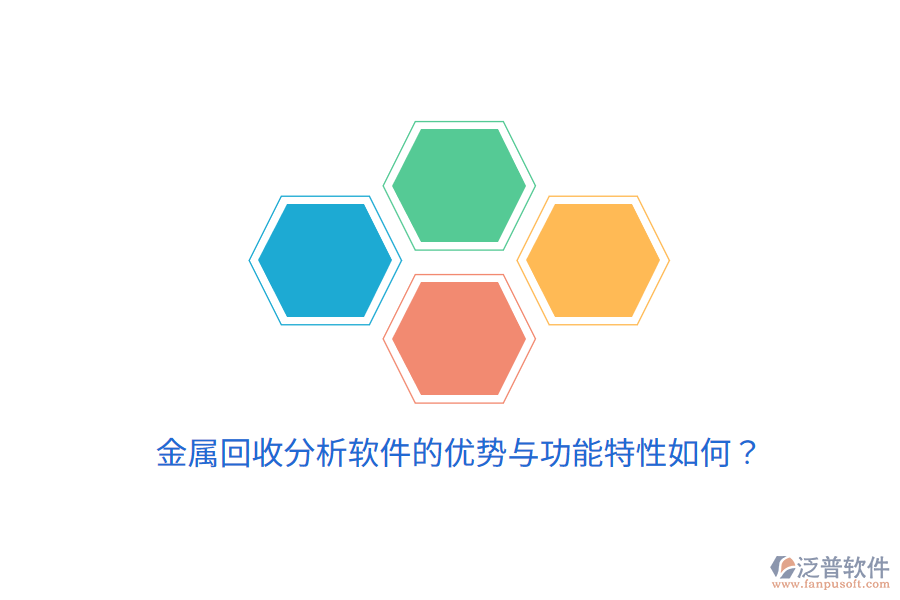 金屬回收分析軟件的優(yōu)勢與功能特性如何？