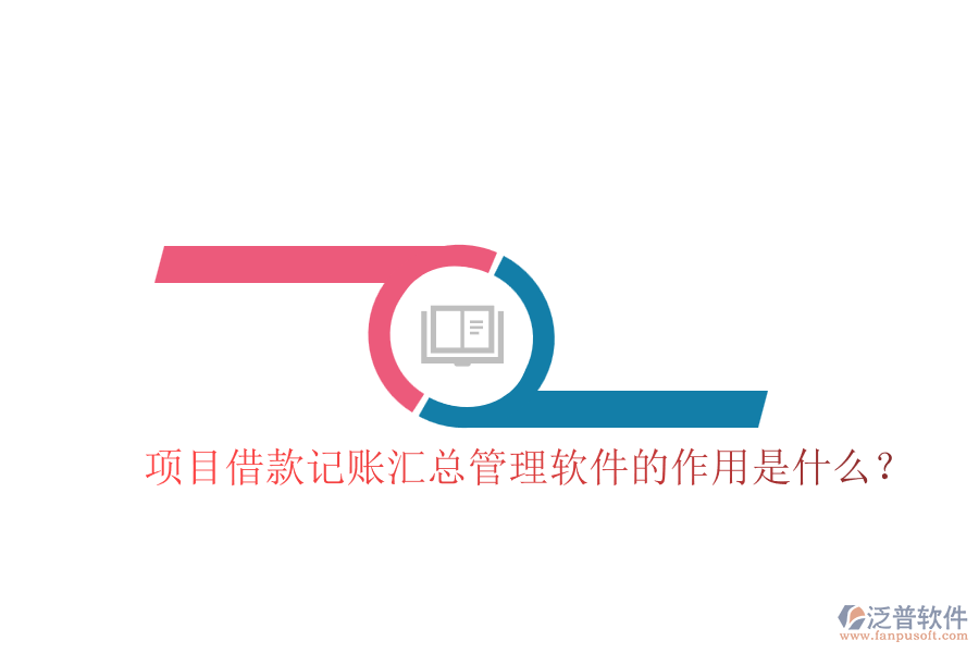 項目借款記賬匯總管理軟件的作用是什么?