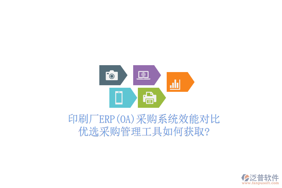 印刷廠ERP(OA)采購(gòu)系統(tǒng)效能對(duì)比,優(yōu)選采購(gòu)管理工具如何獲取?