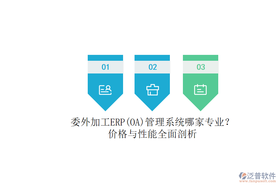 委外加工ERP(OA)管理系統(tǒng)哪家專業(yè)？.png
