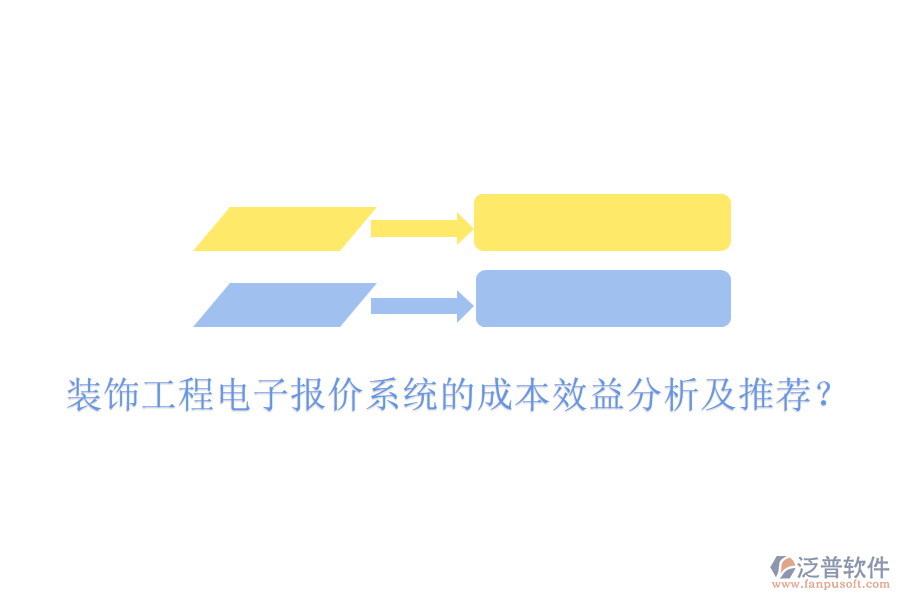 裝飾工程電子報價系統(tǒng)的成本效益分析及推薦？