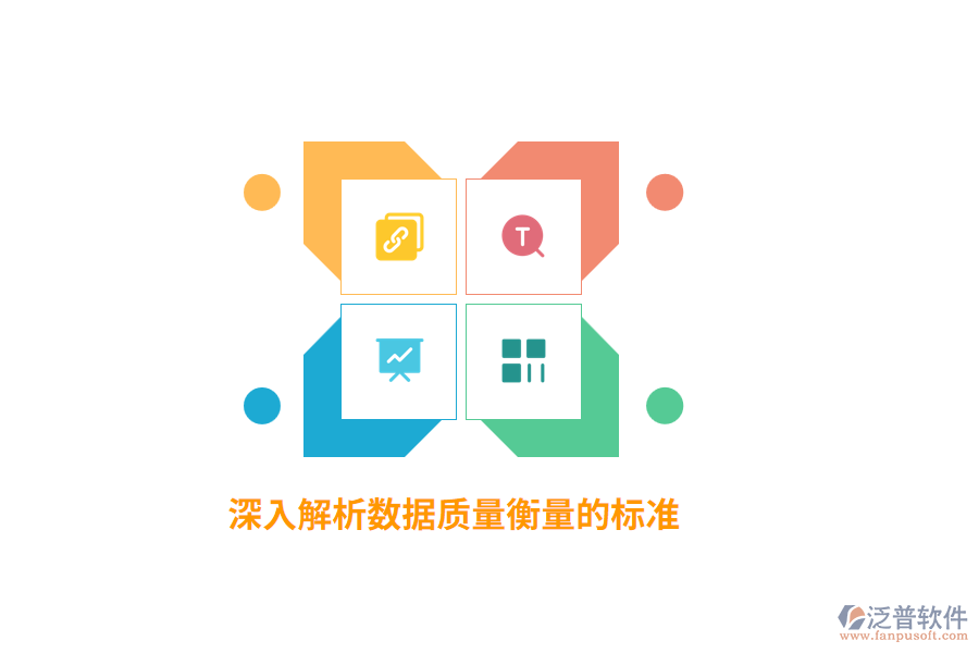 深入解析數據質量衡量的標準