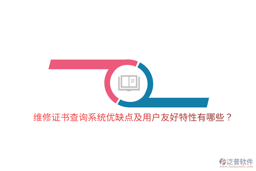 維修證書(shū)查詢(xún)系統(tǒng)優(yōu)缺點(diǎn)及用戶(hù)友好特性有哪些？