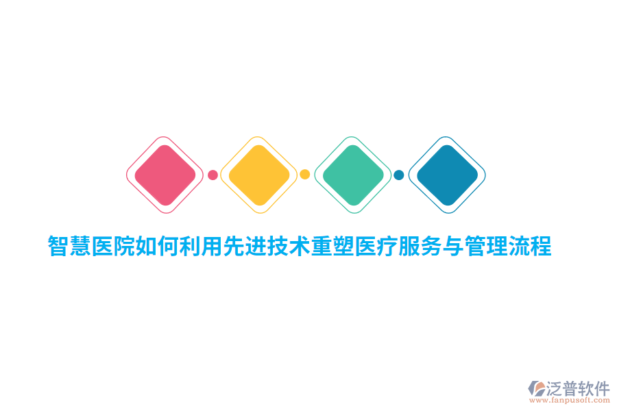 智慧醫(yī)院如何利用先進(jìn)技術(shù)重塑醫(yī)療服務(wù)與管理流程？