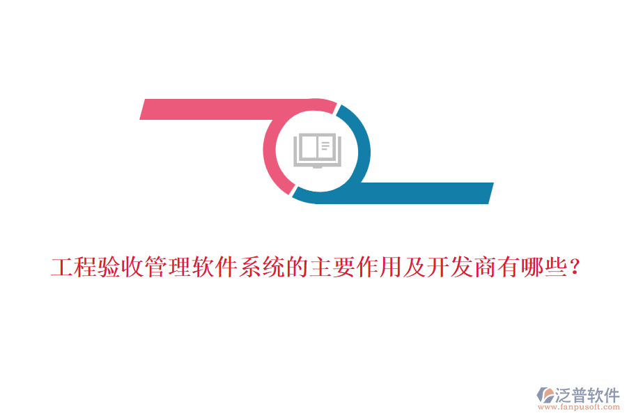 工程驗收管理軟件系統(tǒng)的主要作用及開發(fā)商有哪些？