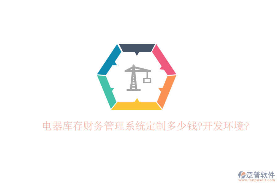 電器庫(kù)存財(cái)務(wù)管理系統(tǒng)定制多少錢?開發(fā)環(huán)境?