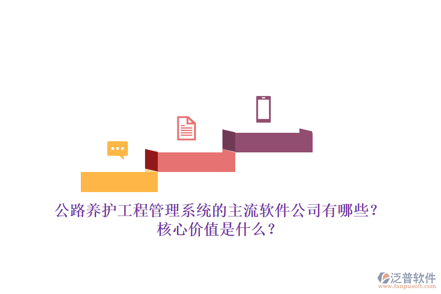 公路養(yǎng)護工程管理系統(tǒng)的主流軟件公司有哪些？核心價值是什么？