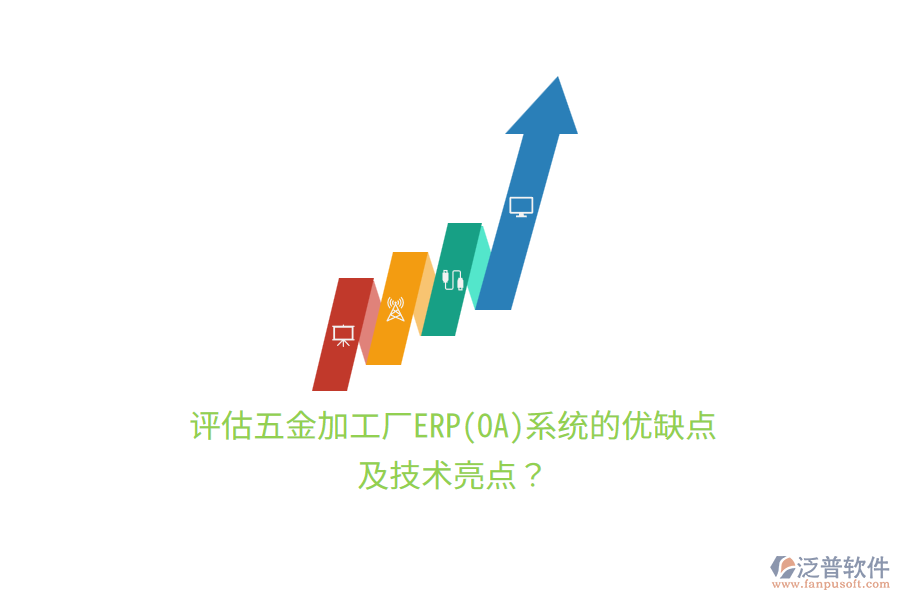 評(píng)估五金加工廠ERP(OA)系統(tǒng)的優(yōu)缺點(diǎn)及技術(shù)亮點(diǎn)？