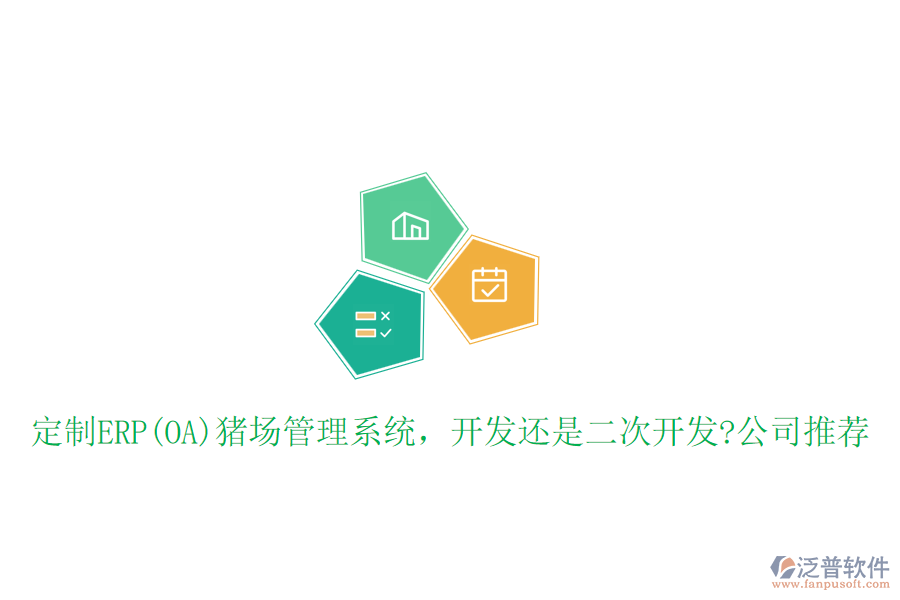 定制ERP(OA)豬場管理系統(tǒng)，開發(fā)還是二次開發(fā)?公司推薦