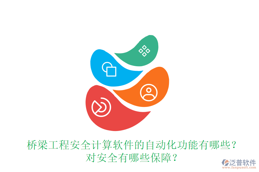 橋梁工程安全計(jì)算軟件的自動(dòng)化功能有哪些？對(duì)安全有哪些保障？
