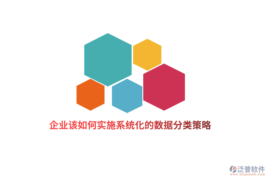 企業(yè)該如何實(shí)施系統(tǒng)化的數(shù)據(jù)分類策略？