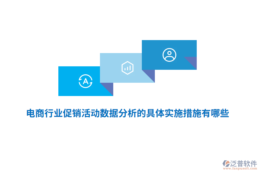 電商行業(yè)促銷活動數(shù)據(jù)分析的具體實施措施有哪些？