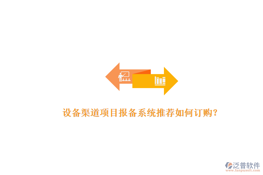 設備渠道項目報備系統(tǒng)推薦如何訂購？.png