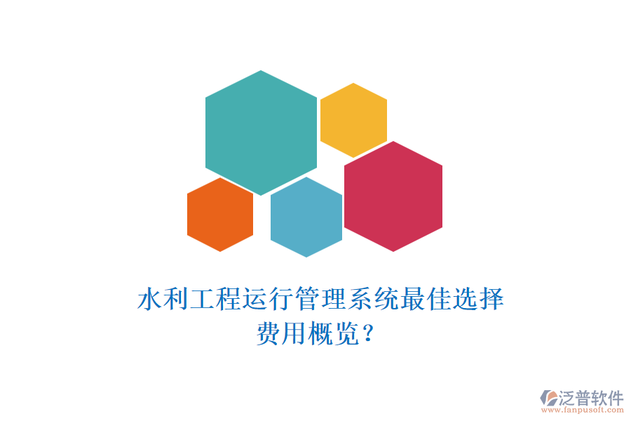 水利工程運行管理系統(tǒng)最佳選擇，費用概覽？