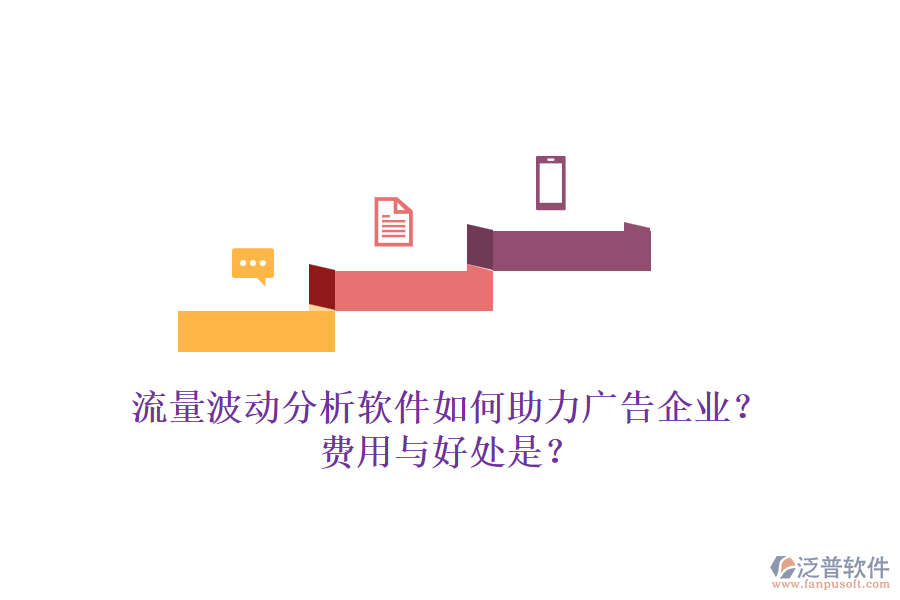 流量波動(dòng)分析軟件如何助力廣告企業(yè)？費(fèi)用與好處是？