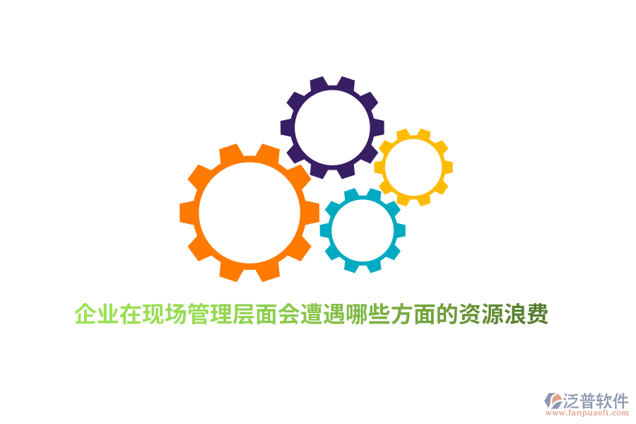 企業(yè)在現(xiàn)場(chǎng)管理層面會(huì)遭遇哪些方面的資源浪費(fèi)？