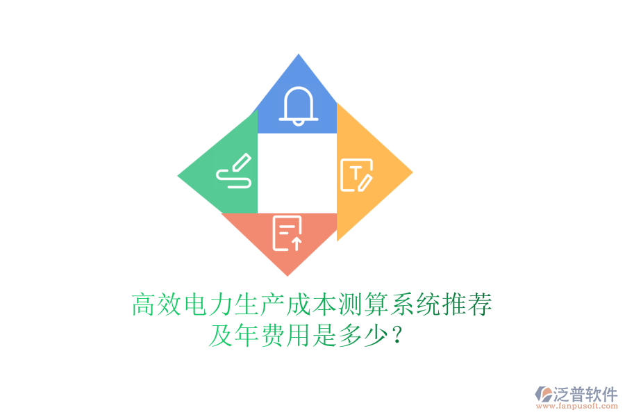高效電力生產(chǎn)成本測算系統(tǒng)推薦及年費用是多少？