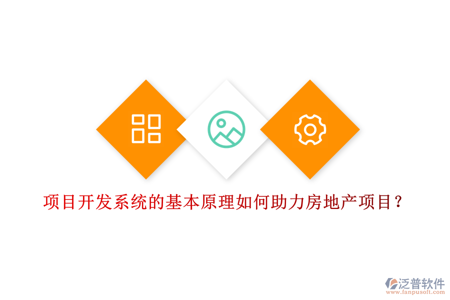 項目開發(fā)系統(tǒng)的基本原理如何助力房地產(chǎn)項目？