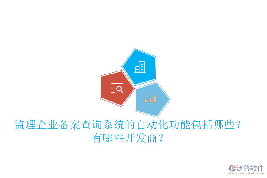 監(jiān)理企業(yè)備案查詢系統(tǒng)的自動(dòng)化功能包括哪些？有哪些開(kāi)發(fā)商？