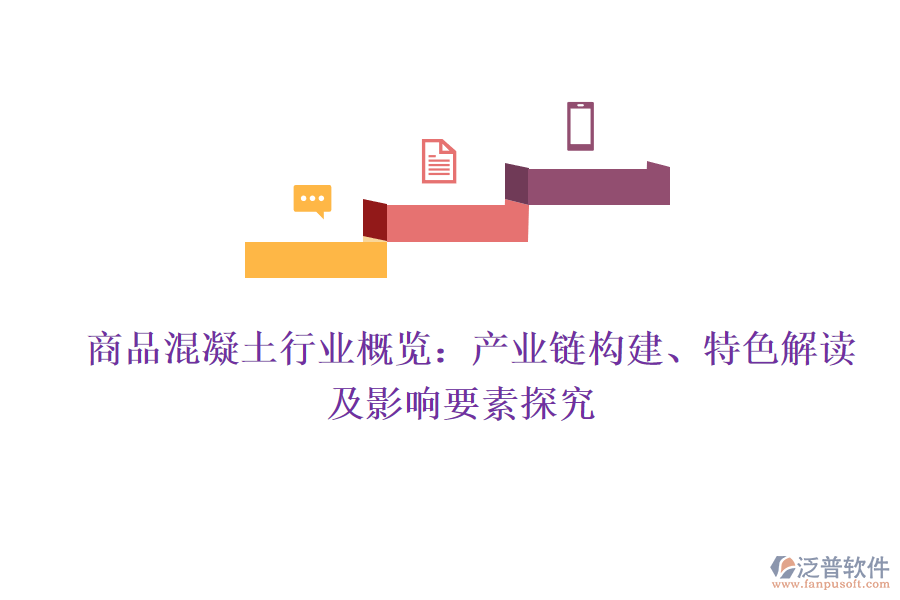  商品混凝土行業(yè)概覽：產(chǎn)業(yè)鏈構(gòu)建、特色解讀及影響要素探究