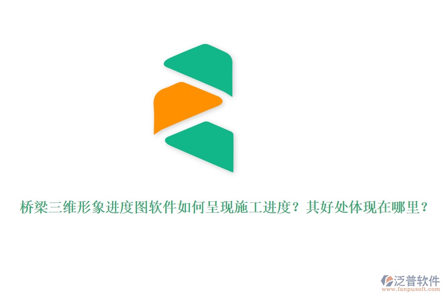 橋梁三維形象進度圖軟件如何呈現(xiàn)施工進度？其好處體現(xiàn)在哪里？