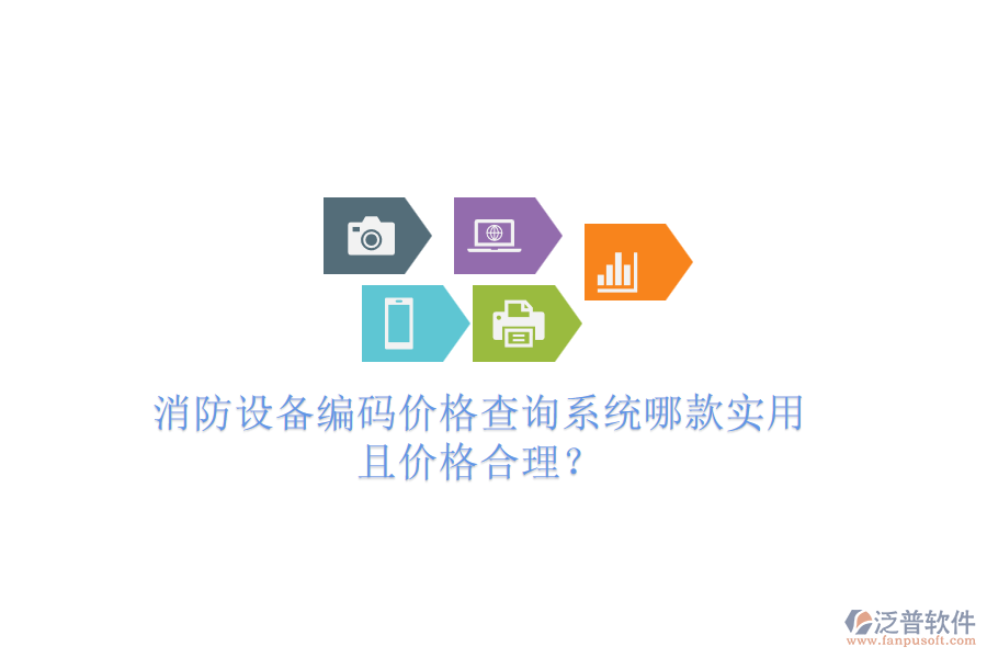 消防設(shè)備編碼價(jià)格查詢系統(tǒng)哪款實(shí)用且價(jià)格合理？