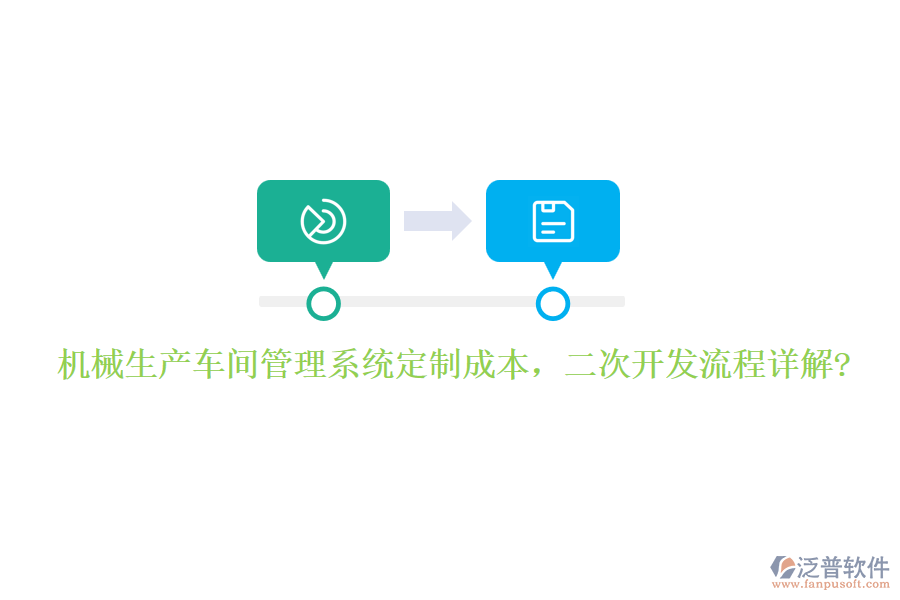機械生產車間管理系統(tǒng)定制成本，<a href=http://m.napavibes.com/Implementation/kaifa/ target=_blank class=infotextkey>二次開發(fā)</a>流程詳解?