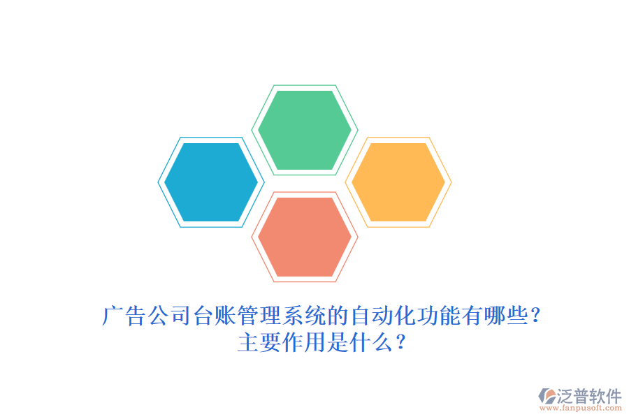廣告公司臺(tái)賬管理系統(tǒng)的自動(dòng)化功能有哪些？主要作用是什么？