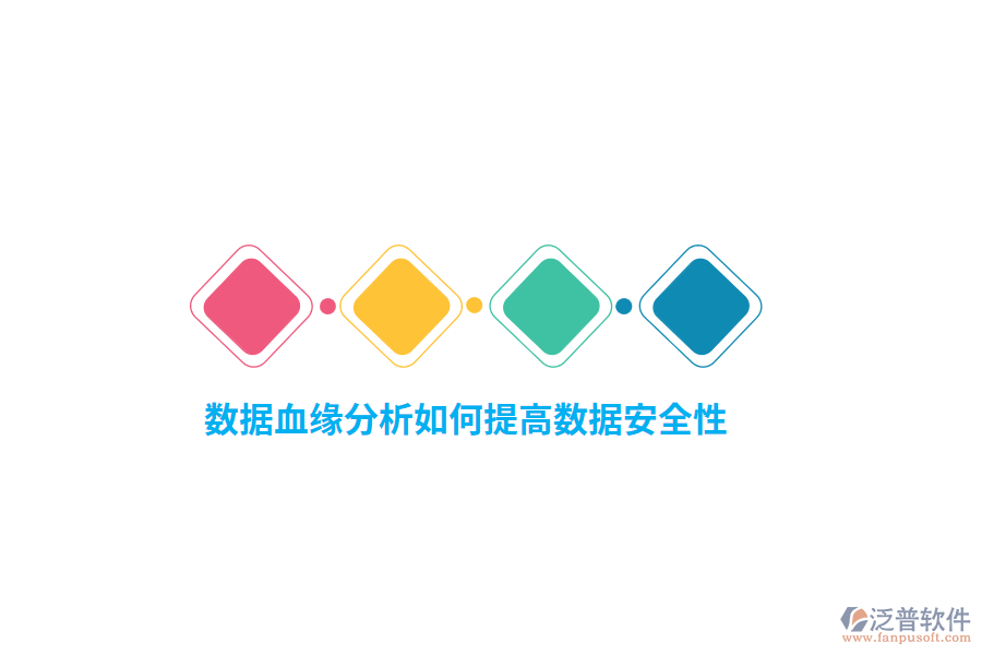 數(shù)據(jù)血緣分析如何提高數(shù)據(jù)安全性？