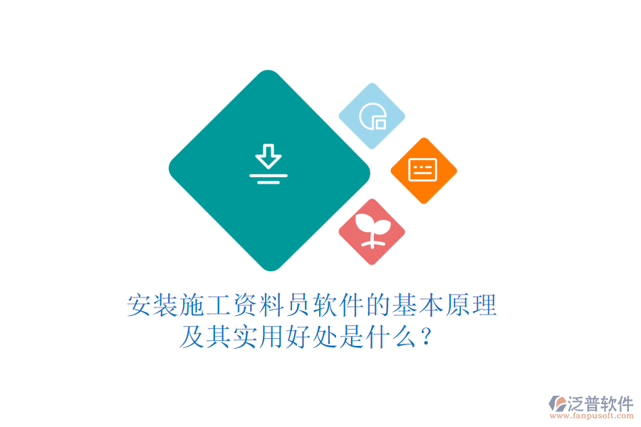 安裝施工資料員軟件的基本原理及其實用好處是什么？