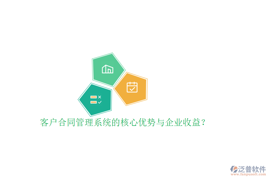 客戶合同管理系統(tǒng)的核心優(yōu)勢與企業(yè)收益?