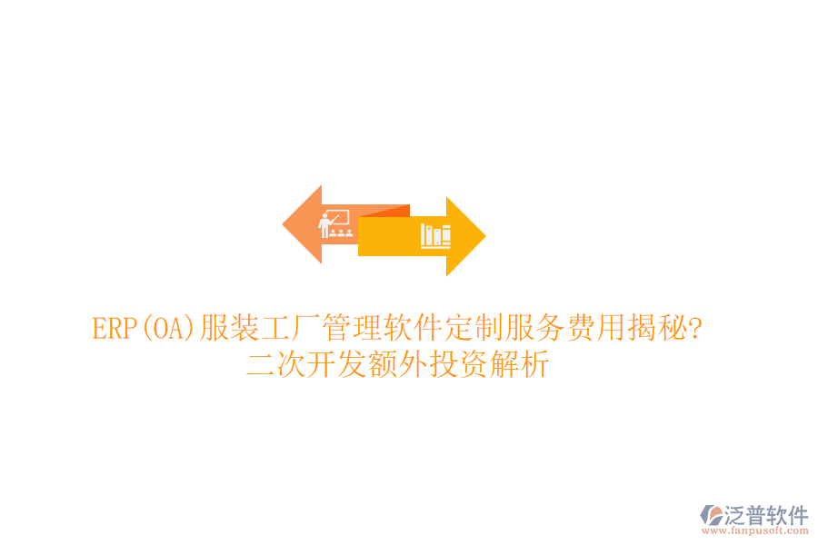 ERP(OA)服裝工廠管理軟件定制服務(wù)費(fèi)用揭秘?<a href=http://m.napavibes.com/Implementation/kaifa/ target=_blank class=infotextkey>二次開發(fā)</a>額外投資解析