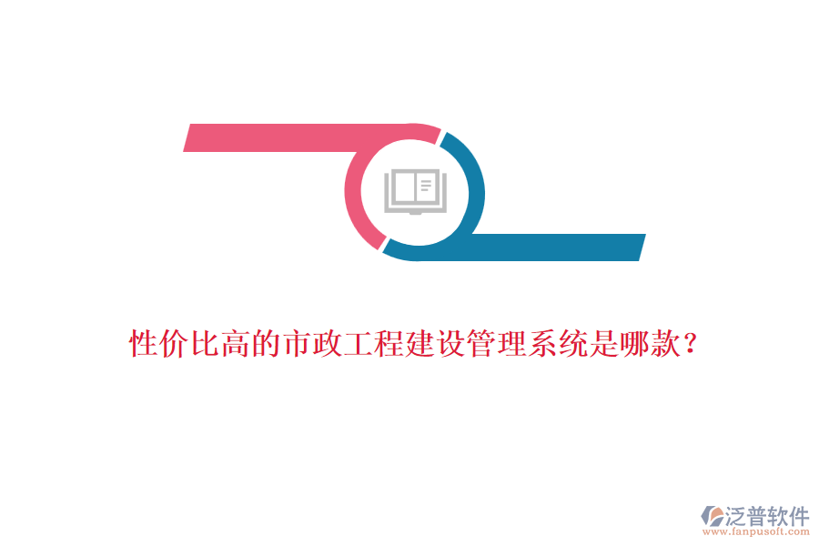 性價比高的市政工程建設管理系統(tǒng)是哪款？