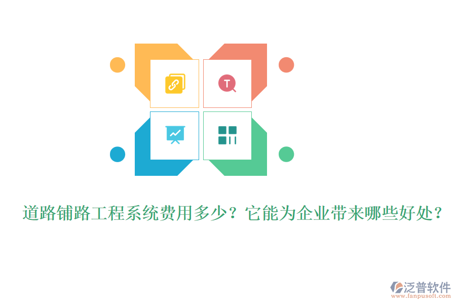 道路鋪路工程系統(tǒng)費用多少？它能為企業(yè)帶來哪些好處？
