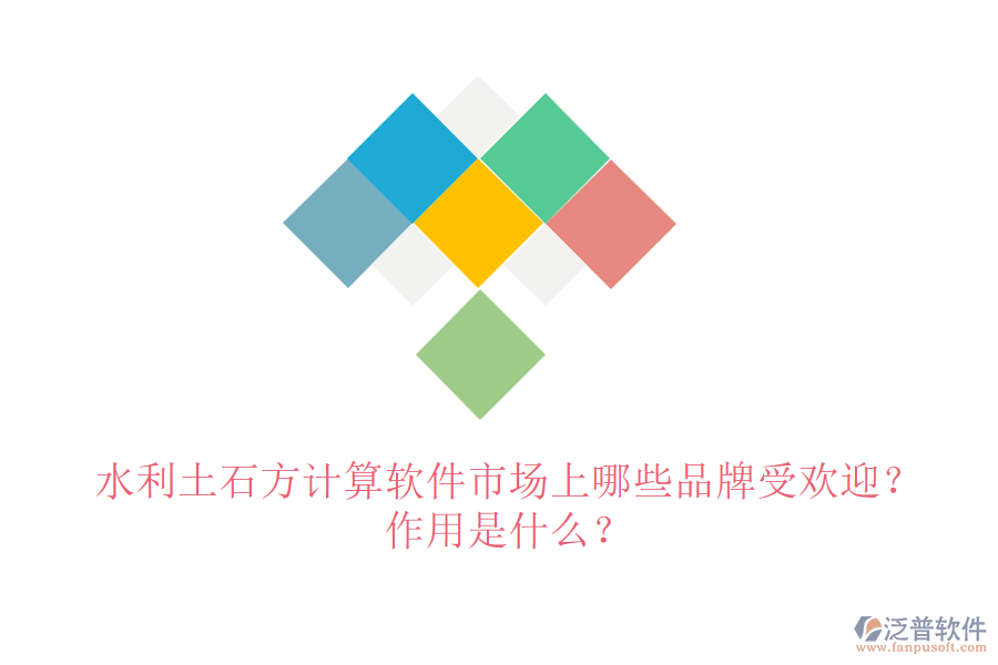 水利土石方計算軟件市場上哪些品牌受歡迎？作用是什么？